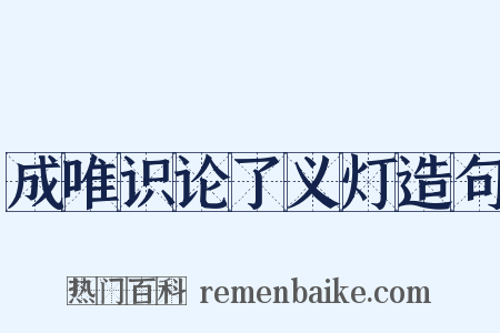 成唯识论了义灯造句是什么意思的图片